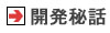 開発秘話