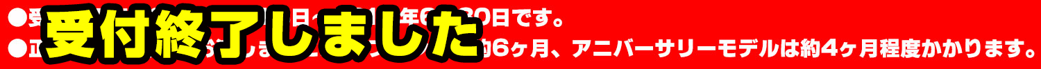 ●受注期間は2016年7月13日～2017年6月30日です。●正式な受注後からお渡しまでにESPブランドは約6ヶ月、アニバーサリーモデルは約4ヶ月程度かかります。